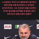 손흥민이 건강보다 팀을 우선하는게 괜찮냐는 질문에 포스텍 감독의 답변.JPG 이미지