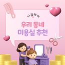 지노헤어시흥은행점 | 미용실 유목민이라면 시흥 은행동 미용실 나겸헤어 추천해요. [내돈내산]