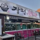 장평2로 | [거제 맛집 추천] 1인분 10,900원 실화?! 가성비 내리는 "장평숯불갈비"