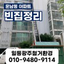 임곡로 | 운남동 아파트 빈집정리 현장 후기🙂