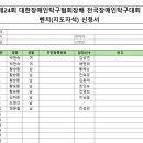 제24회 대한장애인탁구협회장배 전국장애인탁구대회 참가신청 현황 이미지