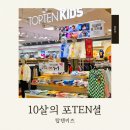 탑텐키즈이마트진주점 | 탑텐키즈 10주년 안동탑텐키즈 주말 나들이