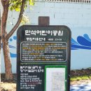 만석 어린이공원 이미지