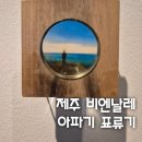 #제주비엔날레 #제주도립미술관 #아파기표류기 전시 관람 후기