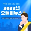 국민데시앙디포레공인중개사사무소 | 2022년 02월 14일 "깐부"의 [부동산 뉴스]