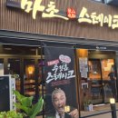 테이크 | 부천 맛집 양식, 추성훈 마초스테이크 방문 후기 + 주차