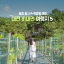 270-4581 | 대전 여행지 추천 l 대전 도심에서 즐기는 푸른 자연과 숲! 대전 비대면 여행지 산책코스 5 (국립대전...