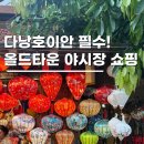 다낭호이안 올드타운 야시장 기념품리스트 베트남 쇼핑 후기