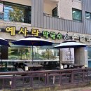 예사랑 막국수 이미지