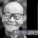 춘천가는 길에 만난 피천득의 [인연](조근호의 월요편지) 이미지