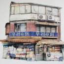 구멍가게 이미지