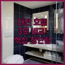 S.L.K | 대전 유성구 호텔 3곳 비교 롯데시티 스카이파크 아늑호텔 장단점 한눈에