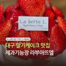 지범로 | 빵지순례 필수 코스(대구편1) : 제과기능장 라부아뜨엘 딸기케이크&amp;빵 싹쓸이 솔직후기(내돈내산)