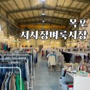 목포 서사장 벼룩시장 후기 안 입는 옷 팔고 치킨 먹자