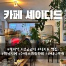 [혜화역/대학로 카페] 휘낭시에 맛집 ‘카페 셰이디드’ 내돈내산 후기