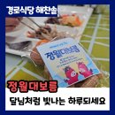 도촌종합사회복지관 경로식당 | [경로식당] 정월대보름, 소원을 같이 빌어요