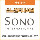 소노인터내셔널 채용 (~5/27)