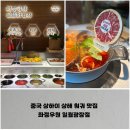 머든지판당 | 중국 상하이 상해 티엔즈팡 훠궈 맛집, 좌정우원 일월광장점 (左庭右院 日月光店)
