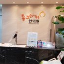 동그라미 한의원 이미지