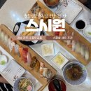 진주스시원 - 진주시 충의로 119 | 진주 맛집 가성비 좋은 스시집 스시원 진주혁신도시점 방문후기