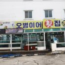 안면도 오병이어 횟집&게국지