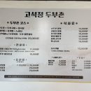 고석정 두부촌