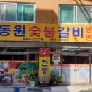 동원숯불갈비 이미지