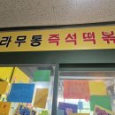 고수떡볶이운정가람 | [운정 맛집] 가람마을 즉석떡볶이 '도라무통즉석떡볶이 파주점' 내돈내산 후기