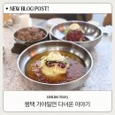 평택가야밀면 | 평택 맛집 평택가야밀면 저녁식사 후기 | 브레인시티 맛집 추천