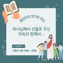 [신명기 6:10~25] 하나님께서 선물로 주신 약속의 땅에서… 이미지