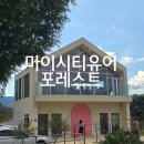 마이포레스트 | 광주 근교 화순 숲속 뷰 예쁜카페 '마이시티유어포레스트' 솔직후기