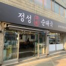 정성구리순대국 이미지