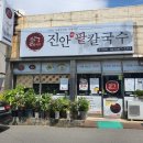 진안팥칼국수 이미지