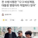 전 수방사령관 "12·3 비상계엄, 대통령 명령이라 적법하다 믿어" 이미지