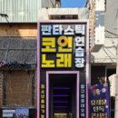 찐노래연습장 이미지