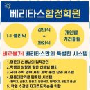베리타스합정학원