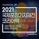 [전시회] 2021 국제 포장기자재전 (KOREA PACK Special)