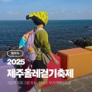 해신사 | 제주올레걷기축제 2일차 코스 프로그램 기념품 정보