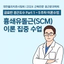 근육전문 경근분과학회 금요반 경근 Manual Therapy Part 1course 5주차 ^^ 이미지