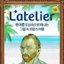 라뜰리에(8월) 이미지