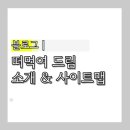 마장병설유치원 | 드림맘 네이버 블로그 소개 | 사이트맵