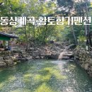 황토향기 | 완주 동상계곡 평상 대여 후기 황토향기펜션 추천