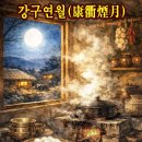 ◈주제별 한자성어(29) 설날을 앞두고 태평세월을 물어보다. 이미지