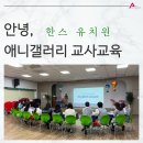 한스유치원 이미지