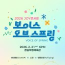 2026 JOY콘서트 보이스 오브 스프링(Voice of spring) 이미지