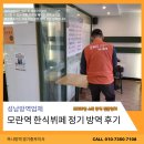 성남대로 1416번길 | 중원구 성남동 모란역 한식뷔페 식당 소독 정기 방역 후기