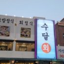 수달횟집 이미지