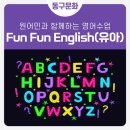 원어민 Fun English 이미지