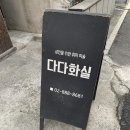 다다화실