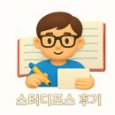 스터디포스학원 | [강철학원 스터디포스 공부훈련소] 스터디포스 생생 후기